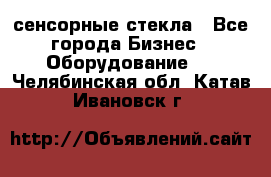 сенсорные стекла - Все города Бизнес » Оборудование   . Челябинская обл.,Катав-Ивановск г.